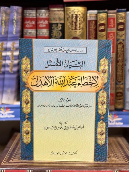 البيان الامثل لاخطاء عبد الله الاهدل